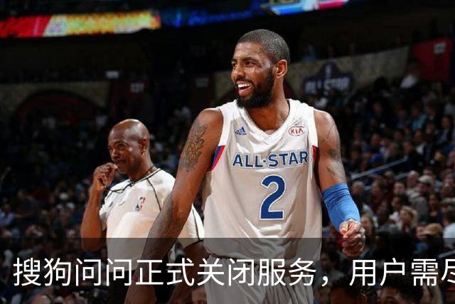 搜狗问问正式关闭服务，用户需尽快处理账户余额