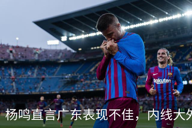 杨鸣直言广东表现不佳，内线大外援阿祖布克遭质疑