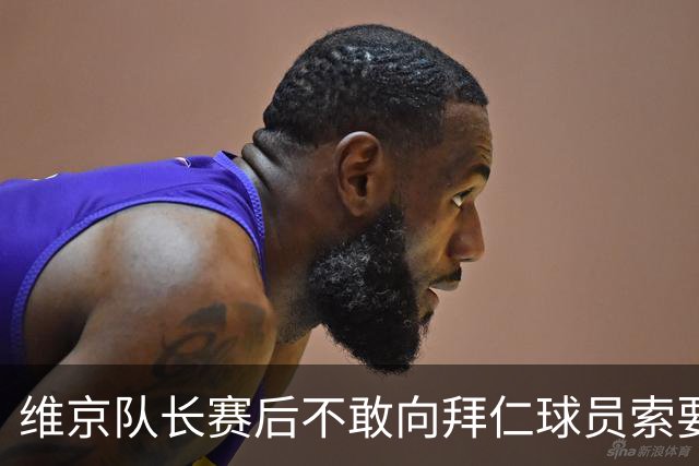 维京队长赛后不敢向拜仁球员索要球衣