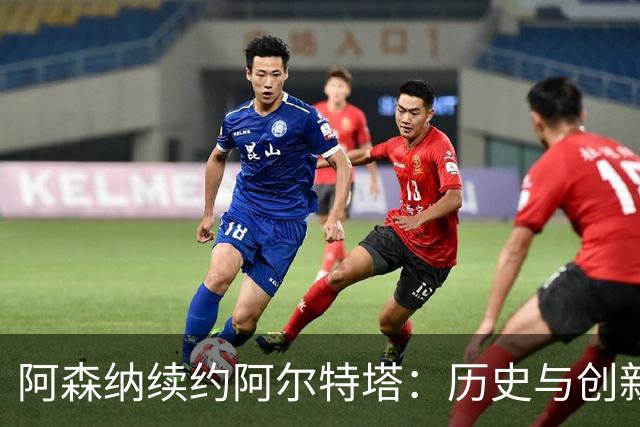 阿森纳续约阿尔特塔：历史与创新并行共进